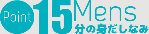 ポイント：15分の身だしなみ